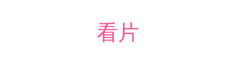 看片影视传媒视频社区